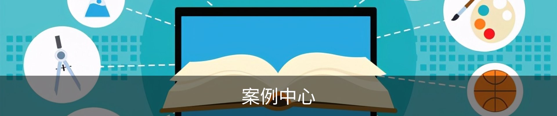 案例中心